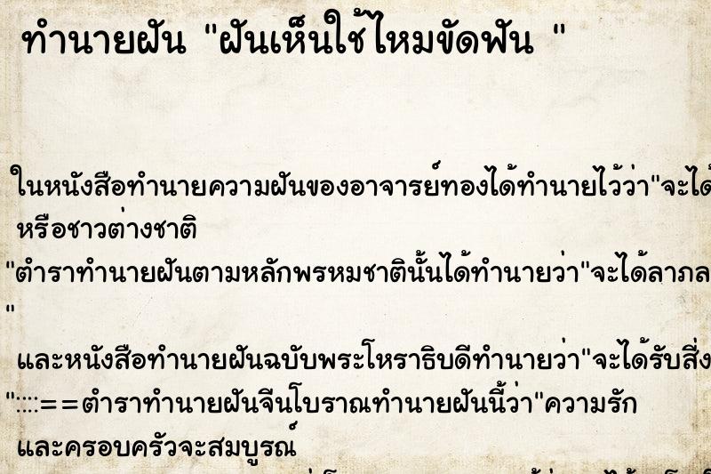 ทำนายฝันทำนายฝันฝันเห็นใช้ไหมขัดฟัน